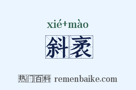 斜袤是什么意思的图片